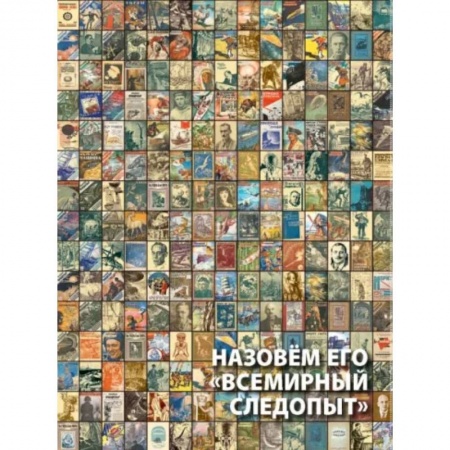 Развлечения. Праздники. Юмор, книга Назовем его 'Всемирный следопыт'