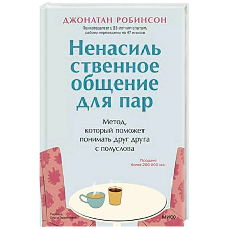 Общественные и гуманитарные науки, книга Ненасильственное общение для пар. Метод, который поможет понимать друг друга с полуслова