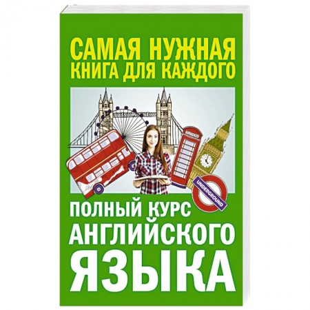 Грамматика английского языка, книга Полный курс английского языка