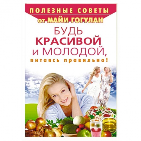 Красота. Этикет. Стиль, книга Будь красивой и молодой, питаясь правильно!