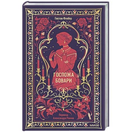 Классика, современная литература, книга Госпожа Бовари
