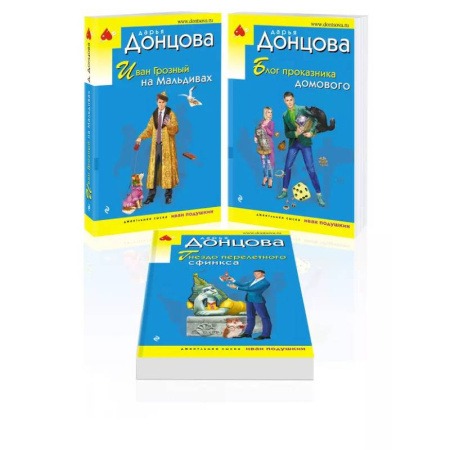 Детективы, триллеры, книга Комплект из 3 книг (Иван Грозный на Мальдивах. Блог проказника домового. Гнездо перелетного сфинкса)