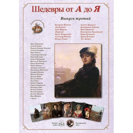 Книги, книга Шедевры от А до Я.Выпуск 3