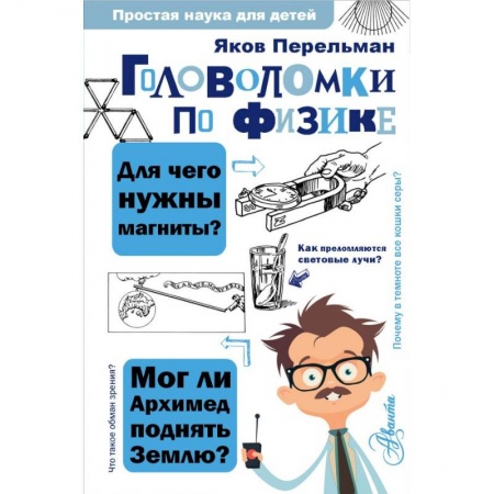 Досуг, творчество и кулинария, книга Головоломки по физике
