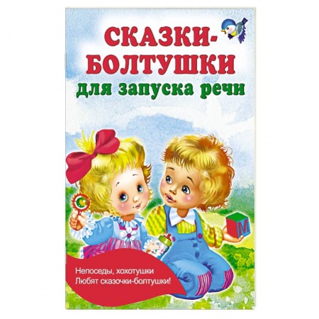 Книги для самых маленьких (0-3 года), книга Сказки-болтушки для запуска речи