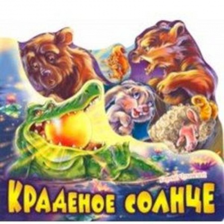 Книги для самых маленьких (0-3 года), книга Краденое солнце