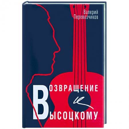 Книги, книга Возвращение к Высоцкому