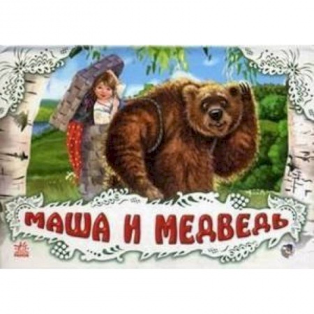 Книги, книга Маша и медведь