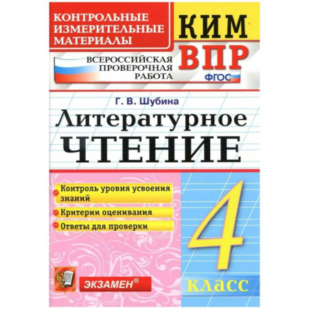 Школьникам и абитуриентам, книга КИМн-ВПР. 4 класс. Литературное чтение. ФГОС