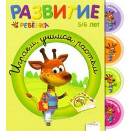 Книги, книга Играем, учимся, растем. 5-6 лет