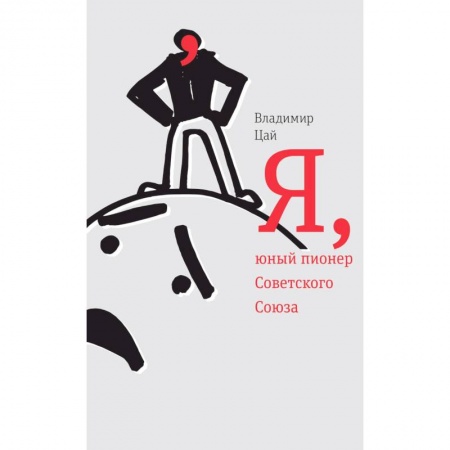 Книги, книга Я, юный пионер Советского Союза