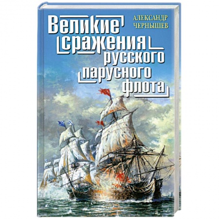 Книги, книга Великие сражения русского парусного флота