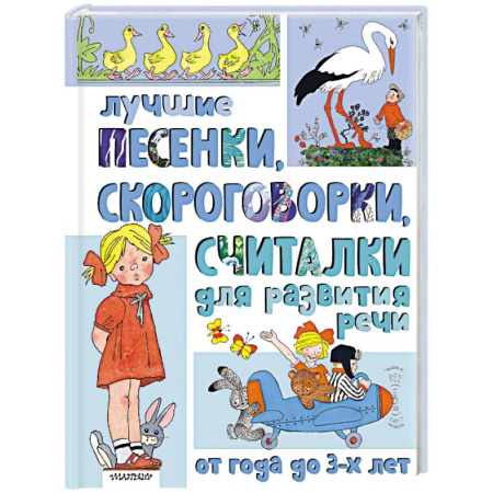 Книги для самых маленьких (0-3 года), книга Лучшие песенки, скороговорки, считалки для развития речи. От года до 3-х лет
