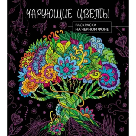 Досуг, творчество и кулинария, книга Чарующие цветы. Раскраска на черном фоне