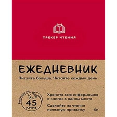 Ежедневник. Трекер чтения (красный)