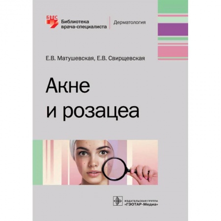 Специальная медицина, книга Акне и розацеа