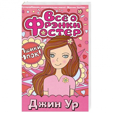 Книги, книга Все о Фрэнки Фостер