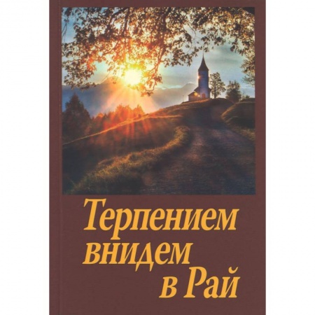 Православие, книга Терпением внидем в Рай