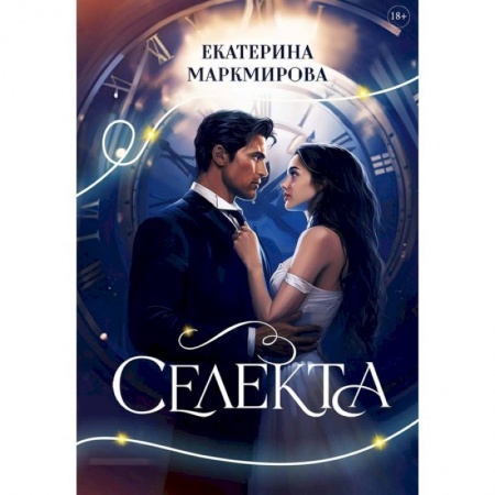 Любовный роман, книга Селекта