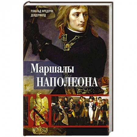 Мемуары, биографии, книга Маршалы Наполеона. Исторические портреты