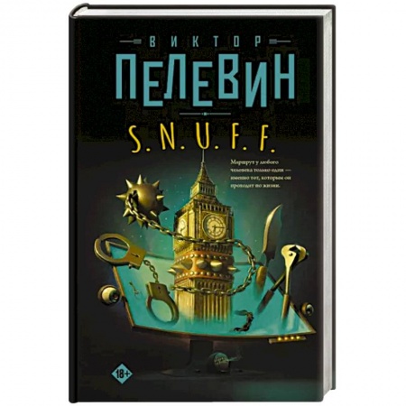 Классика, современная литература, книга S.N.U.F.F.