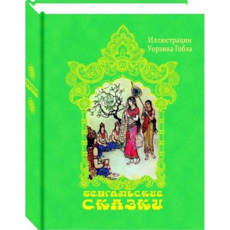 Сказки, книга Бенгальские сказки