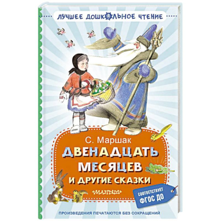 Сказки, книга Двенадцать месяцев и другие сказки