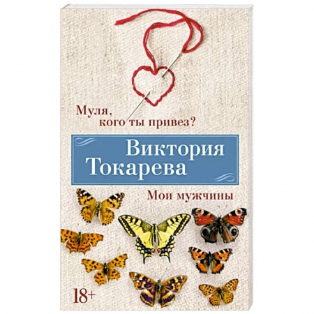 Классика, современная литература, книга Муля,кого ты привез? Мои мужчины