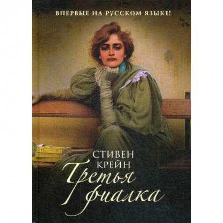 Классика, современная литература, книга Третья фиалка: роман