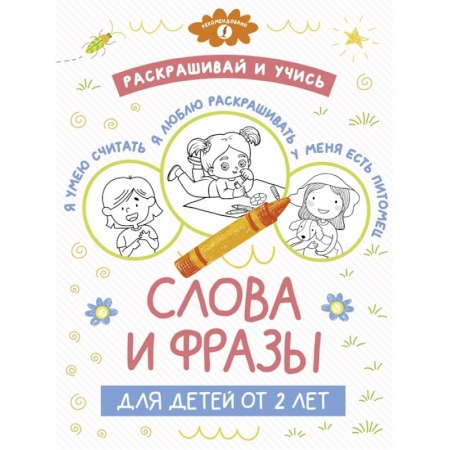 Досуг, творчество и кулинария, книга Раскрашивай и учись: слова и фразы для детей от 2 лет