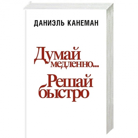 Способности и одаренность, книга Думай медленно... решай быстро