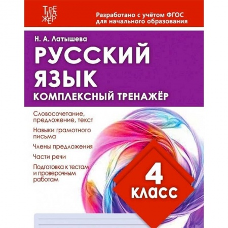 Школьникам и абитуриентам, книга Русский язык. 4 класс. Комплексный тренажер