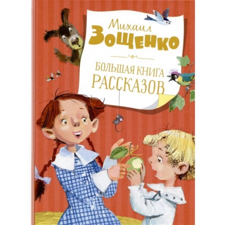 Проза для детей, книга Большая книга рассказов