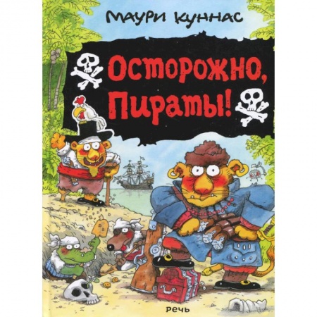 Сказки, книга Осторожно, пираты!.