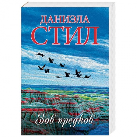 Любовный роман, книга Зов предков