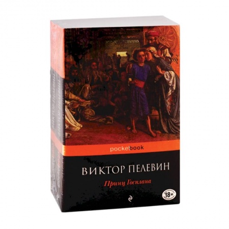 Классика, современная литература, книга Современный и ранний Пелевин (комплект из 2-х книг)