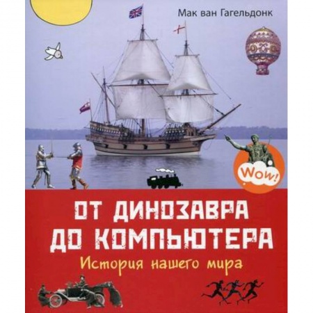 Познавательная литература, книга От динозавра до компьютера. История нашего мира