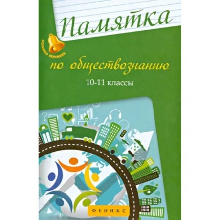 Школьникам и абитуриентам, книга Памятка по обществознанию. 10-11 классы