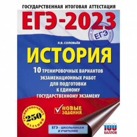 Школьникам и абитуриентам, книга ЕГЭ 2023 История. 10 тренировочных вариантов экзаменационных работ для подготовки к ЕГЭ