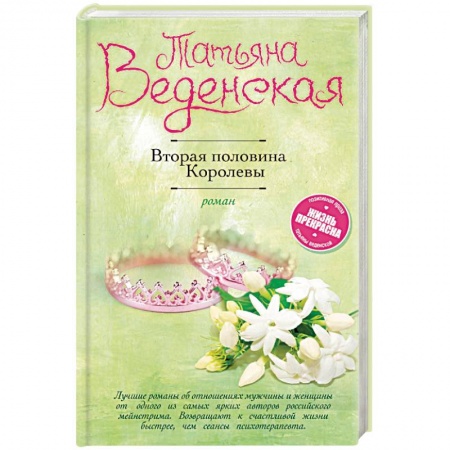 Любовный роман, книга Вторая половина Королевы