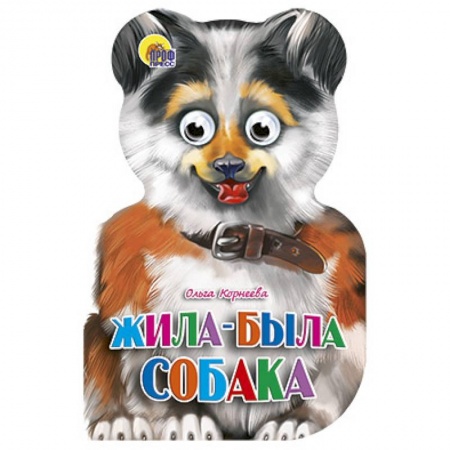 Книги, книга Жила-была собака