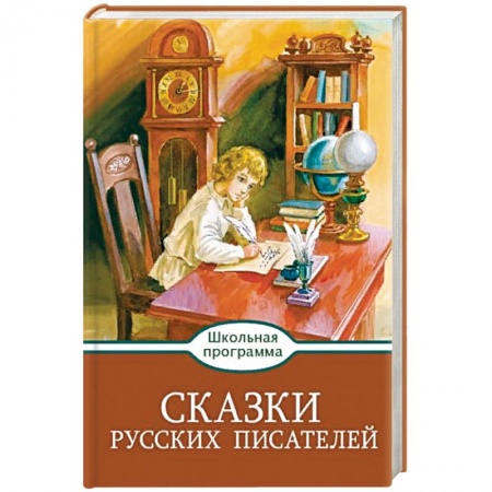 Сказки, книга Сказки русских писателей
