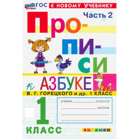 Дошкольникам, книга Прописи. 1 класс. К учебнику В. Г. Горецкого и др. Часть 2. ФГОС