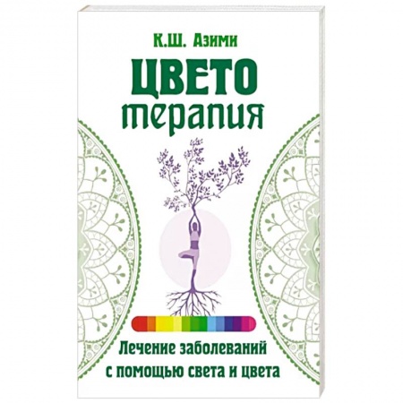 Эзотерические учения, книга Цветотерапия