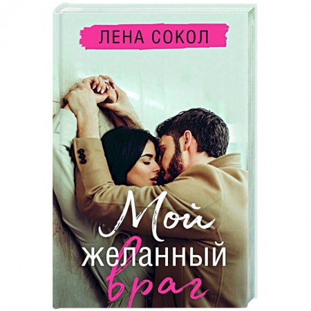 Любовный роман, книга Мой желанный враг