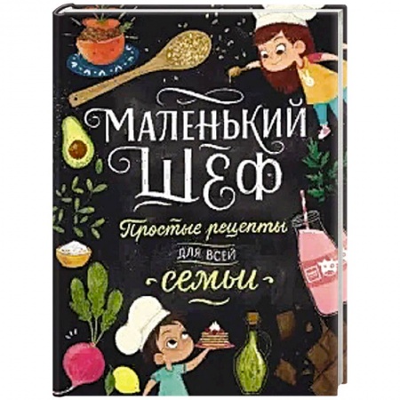 Готовим для детей, книга Маленький шеф. Простые рецепты для все семьи