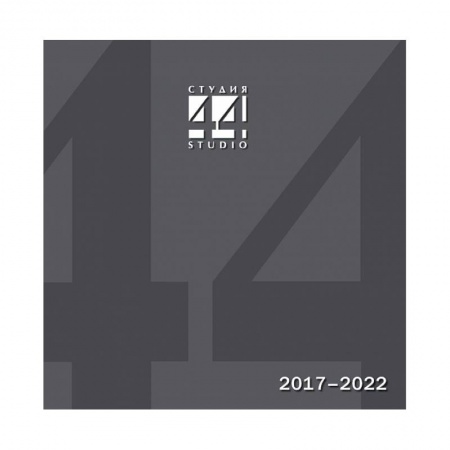 Культура, искусство, книга Студия 44. Проекты и постройки 2017–2022