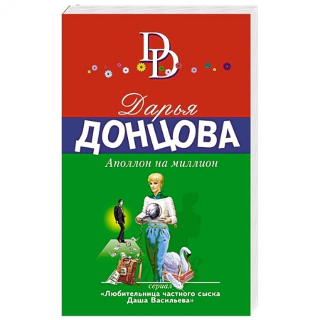 Детективы, триллеры, книга Аполлон на миллион