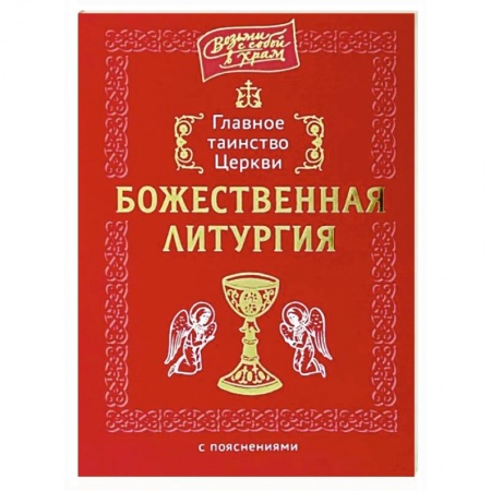 Православие, книга Главное таинство Церкви. Божественная Литургия