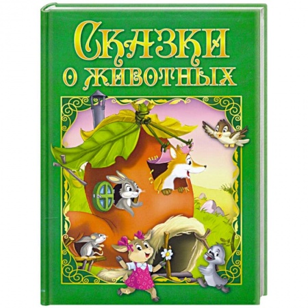 Сказки, книга Сказки о животных